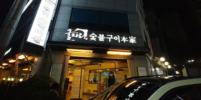 굴다리숯불구이본가