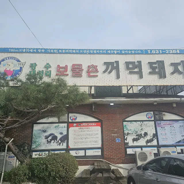 보물촌꺼먹돼지