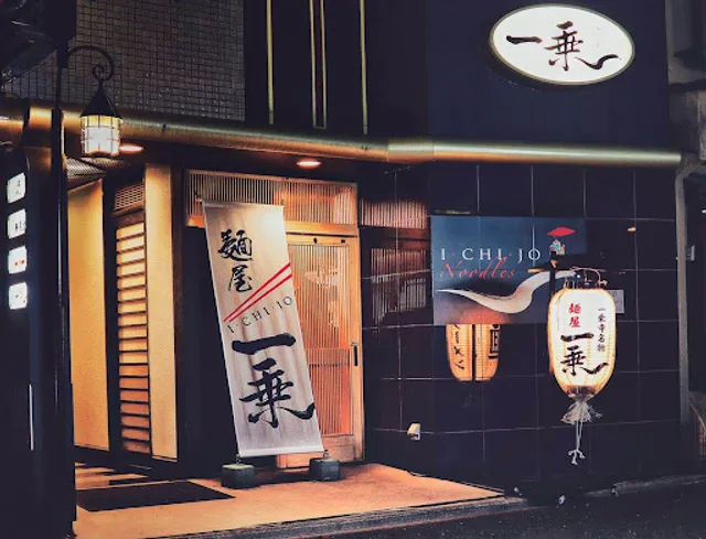 麺屋一乗