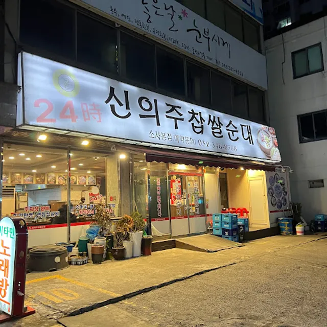 신의주찹쌀순대