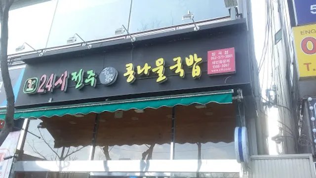 24시전주명가콩나물국밥