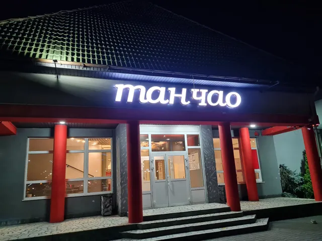 Restoran Kitayskoy Kukhni Tanchao