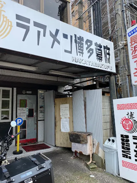 ラアメン博多幕府(はかたばくふ)