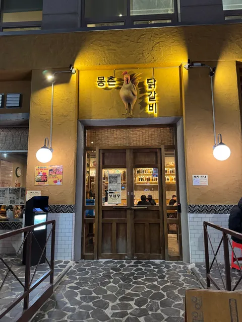 몽촌 닭갈비