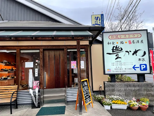 和風ﾚｽﾄﾗﾝ豊かわ 本店