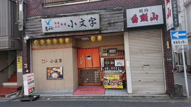 小料理小文字 紺屋町店