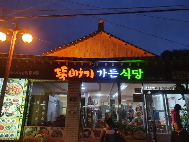 뚝배기가든식당