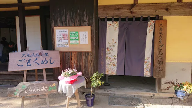 久恵風穴の里 ごもくめし