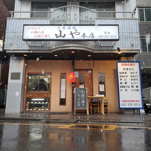 山や 本店
