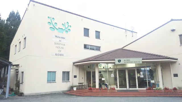 神戸セミナーハウス