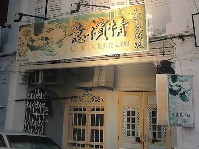 Yi Bing Qing Fish Head Steamboat