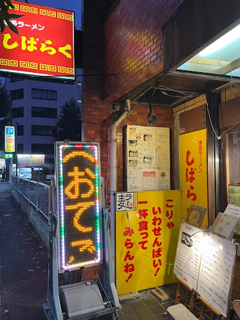博多ラーメン しばらく 祇園店