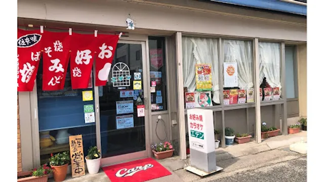 お好み喫茶エデン