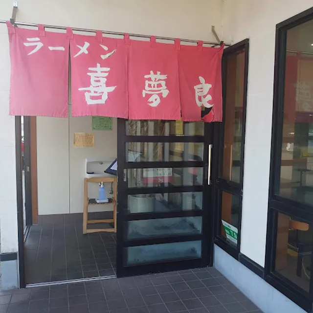 Kimura Ramen Kitaten