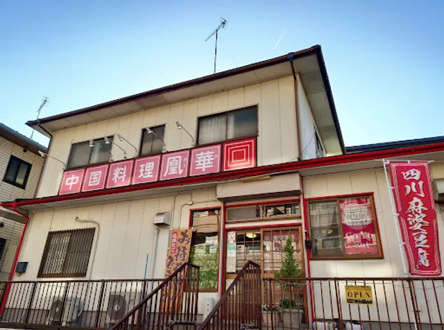 中国料理 凰華(オウカ)