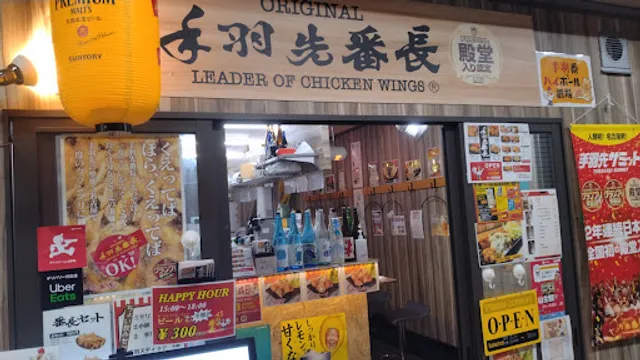 手羽先番長 横浜六角橋店
