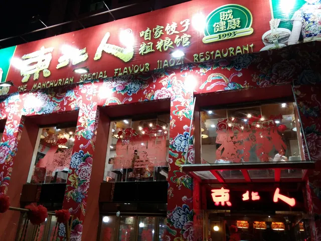 Northeasterner Dumpling Restaurant Yuehai East Road Branch