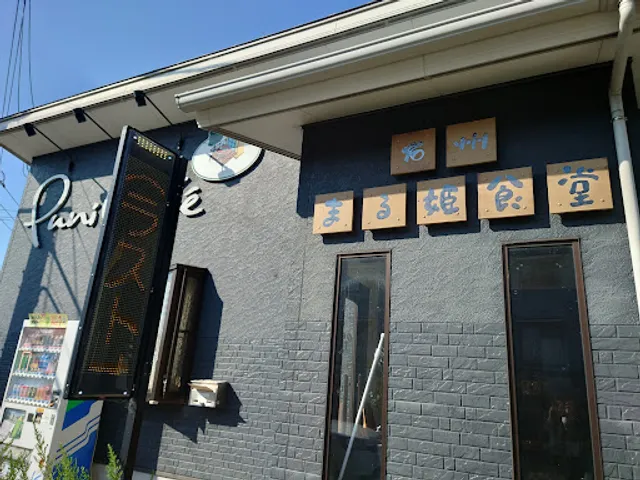 石州まる姫食堂