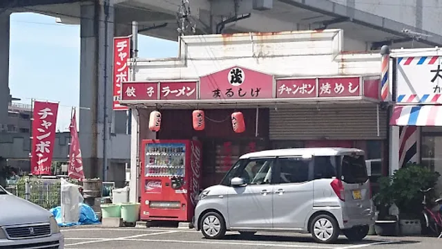 まるしげラーメン