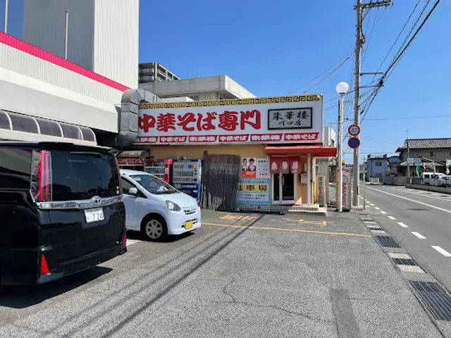 朱華楼 川口店