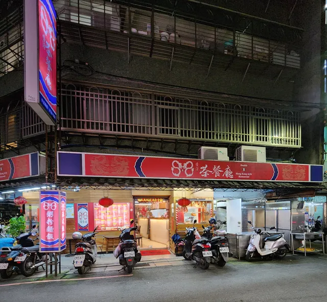 香港88港式茶餐廳