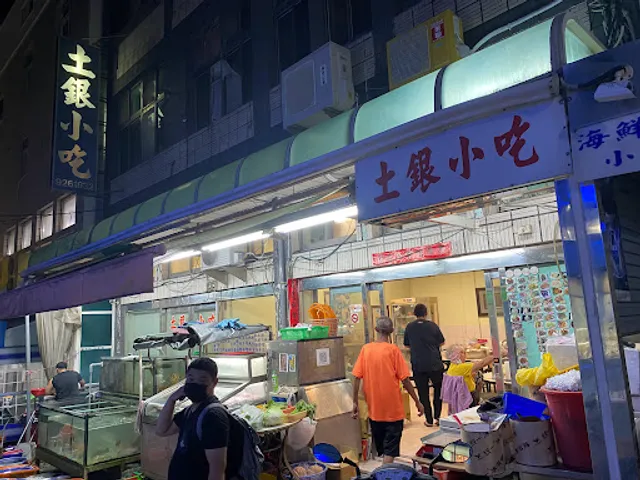 土銀小吃
