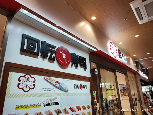 魚べい マチノマ大森店