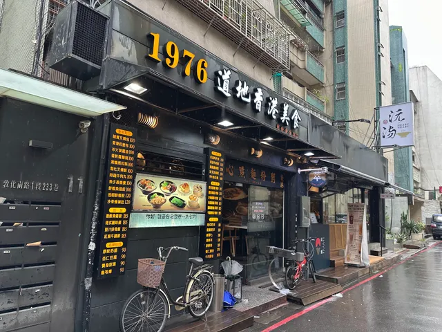 1976道地香港美食
