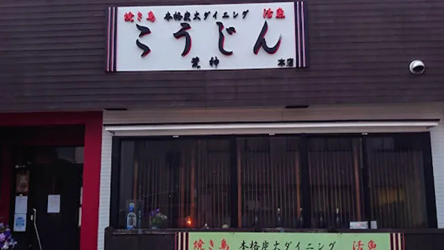 こうじん 本店