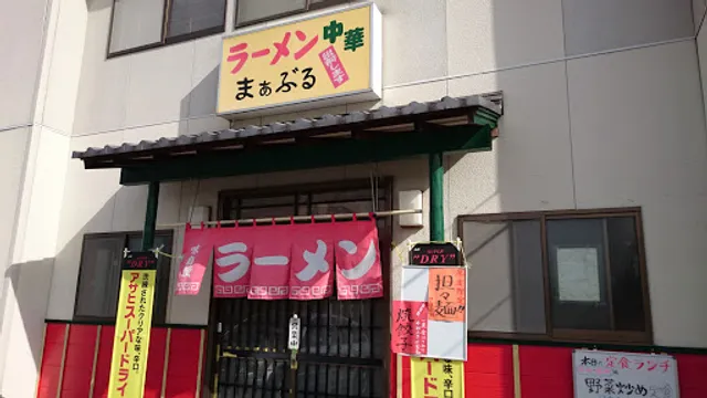 ラーメンまぁぶる