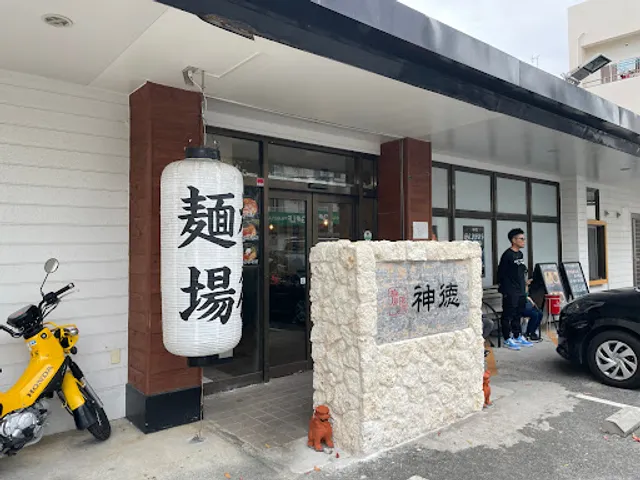 麺場 神徳 壺屋店