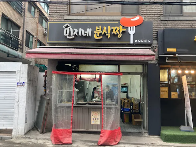 민지네 분식짱 떡볶이