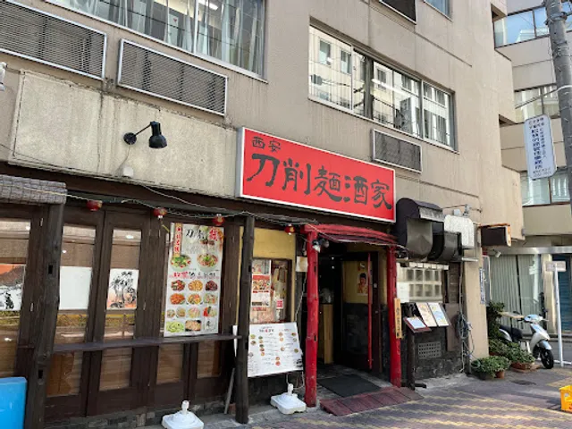 刀削麺酒家 茅場町店