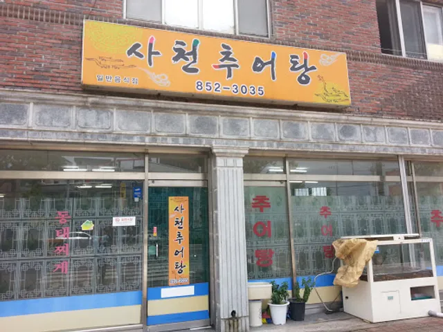 사천추어탕