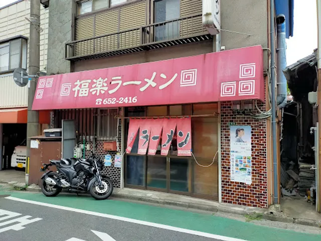 福楽ラーメン