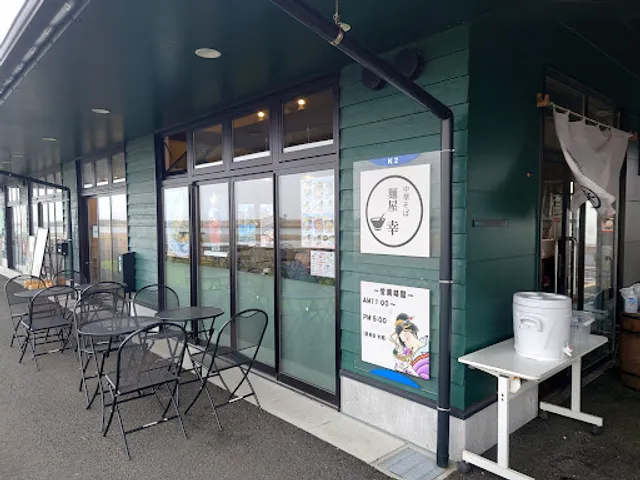 中華そば 麺屋 幸