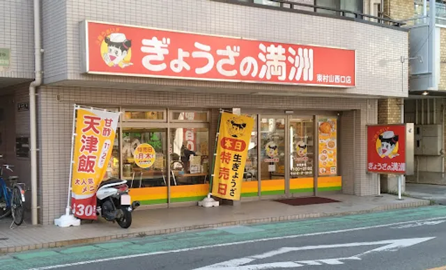 Gyozanomanshu Higashimurayamanishiguchiten