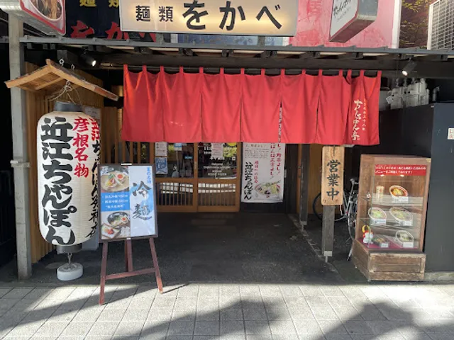 Chanpontei Hikone Station Branch