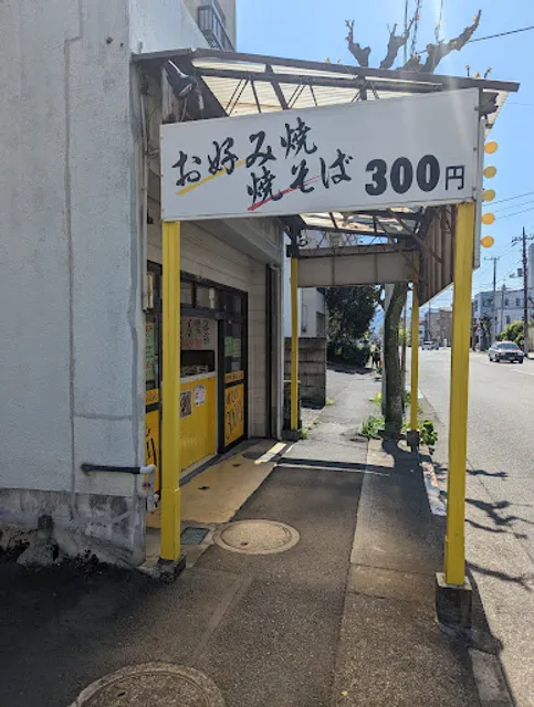 お好み焼 とんとん