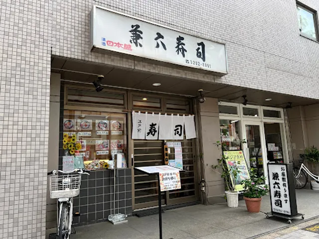Kenroku Sushi 兼六寿司