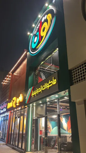 مطعم توان للمأكولات الاندونيسية