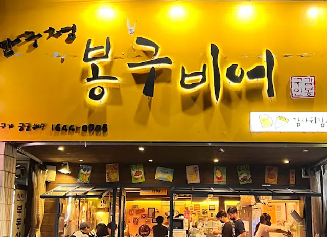 봉구비어 목동4단지점