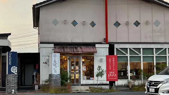 ふーるぽっしゅ