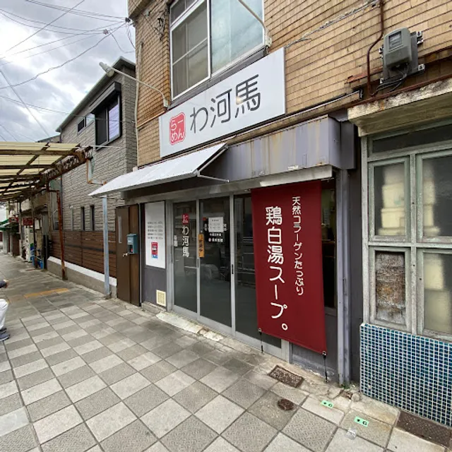 らーめん わ河馬
