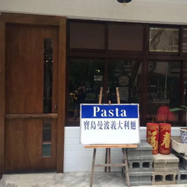 寶島曼波義大利麵
