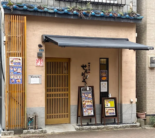 四季の味 せんりょう