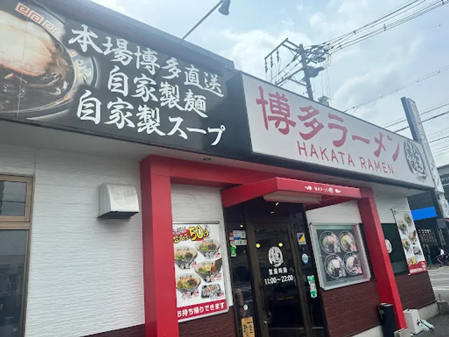 博多ラーメン龍 広島南観音店