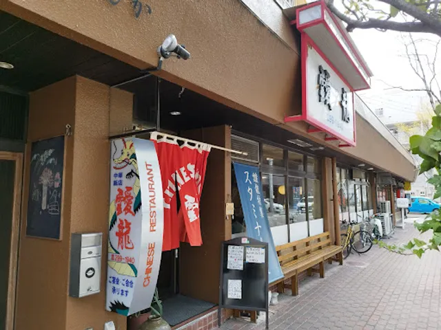 Unryu Chinese Restaurant