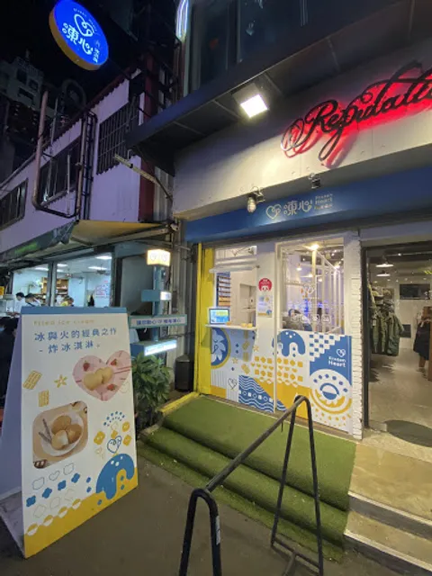 FrozenHeart凍心炸冰淇淋-一中總店 《一中必吃甜點》推薦甜點丨一中商圈推薦美食丨人氣冰品丨義式冰淇淋丨手作甜點丨愛廣場美食丨夜市小吃