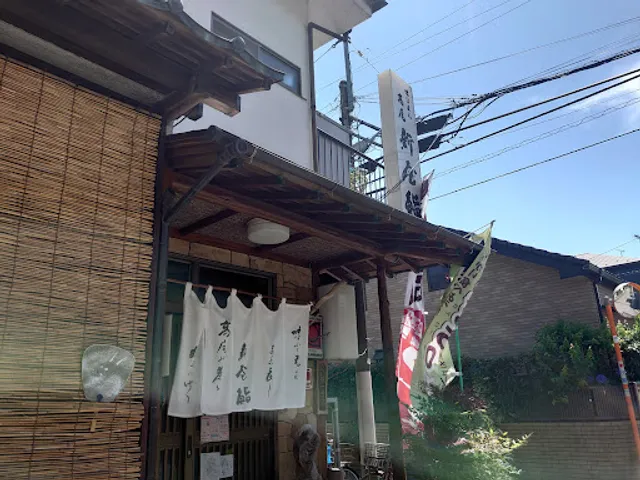 高尾新屋鮨